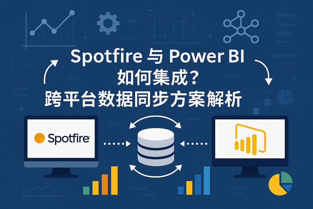 Spotfire与Power BI如何集成？跨平台数据同步方案解析